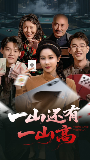 一局定输赢（30集） 集免费看短剧