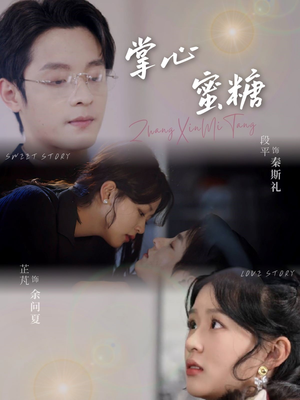 掌心蜜糖（66集）热门短剧大全