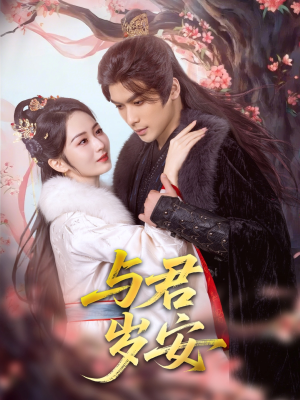 与君岁安（80集）短剧分享片段