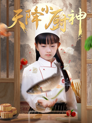 天降小厨神（70集）热播短剧排行榜
