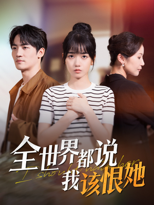 全世界都说我该恨她（60集）短剧在哪里看