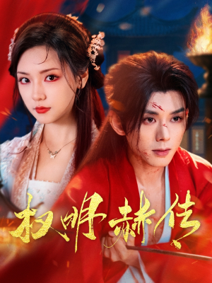 权明赫传（98集）免费短剧全集看