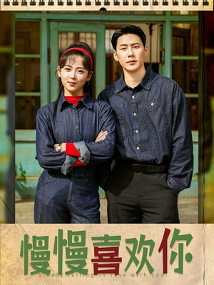 慢慢喜欢你（84集）短剧太好看