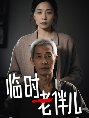 临时老伴儿（53集）我全都看完了