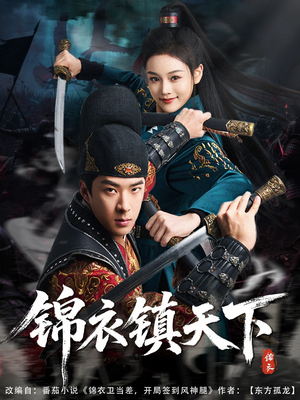 锦衣镇天下（97集）在哪看免费
