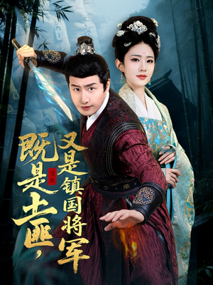 既是土匪，又是镇国将军（65集）穿越短剧推荐