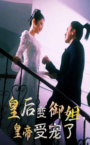 皇后变御姐，皇帝受宠了（69集）免费观看全集