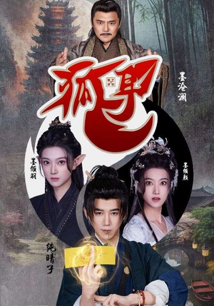 狐耳（52集）古装短剧热播