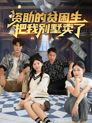 资助的贫困生把我别墅卖了（71集）上热门短剧