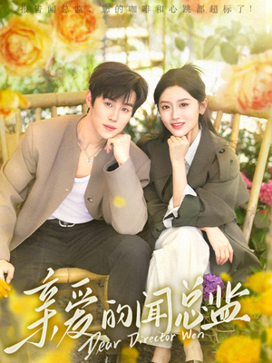 亲爱的闻总监（80集）精彩短剧又来了