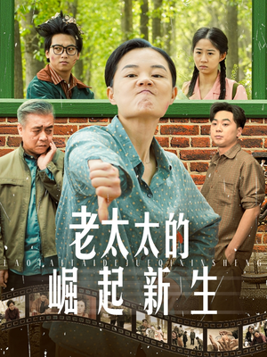 老太太的崛起新生（68集）这部短剧我爱了