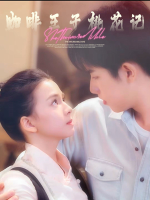 咖啡王子桃花记（73集）精彩好看的短剧