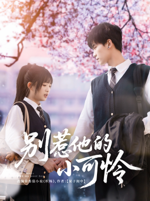 别惹他的小可怜（87集）一起追短剧