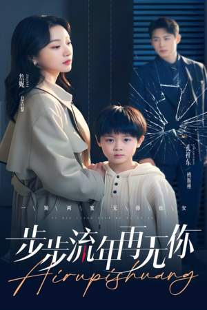 步步流年再无你（40集）精彩短剧后续