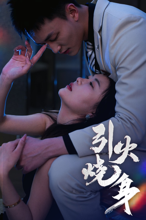 引火烧身（82集）免费短剧完整版