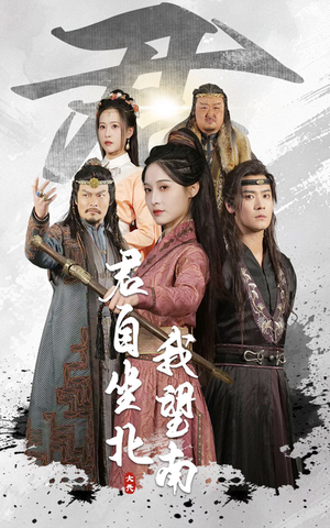 君自坐北我望南（61集）免费短剧合集