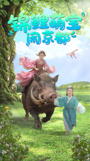 锦鲤萌宝闹京都（100集）好看上头短剧