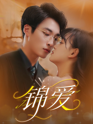 锦爱（100集）每日短剧追不停