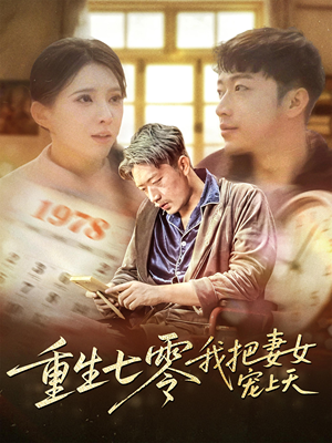 重生七零我把妻女宠上天（60集）精彩短剧来了