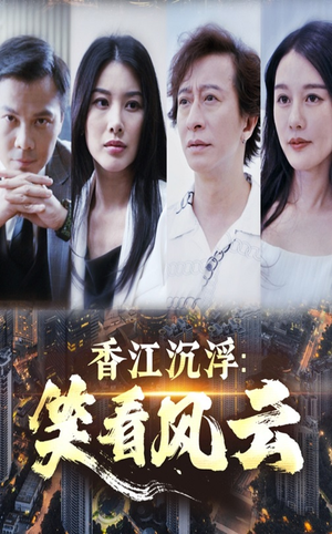 香江沉浮笑看风云（48集）百万短剧抢先看