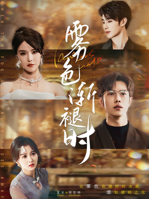 雾色渐褪时（60集）番茄免费短剧