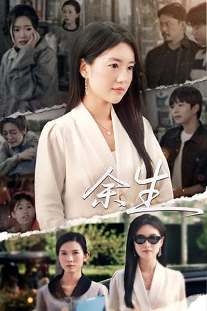 庆余生（32集）最热门短剧来了