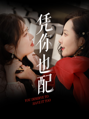 凭你也配（30集）精彩不断免费看