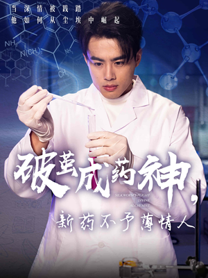 破茧成药神，新药不予薄情人（64集）短剧精彩推荐