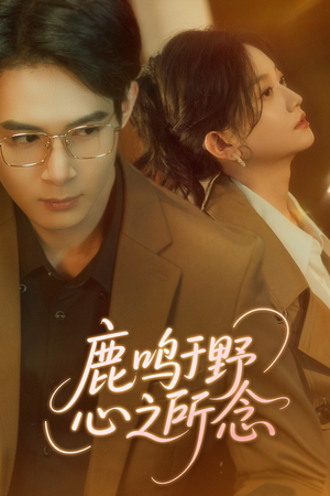 鹿鸣于野心之所念（52集）短剧排行榜