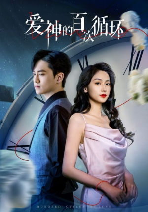 爱神的百次循环（92集）更新时间