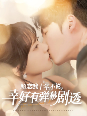 暗恋我十年不说幸好有弹幕剧透（58集）好短剧分享