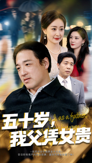 五十岁，我父凭女贵（65集）免费短剧看不停