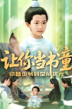 让你当书童你替少爷科举中状元（110集）亿万短剧抢先看