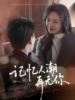 记忆人潮再无你（80集）经典回顾免费看