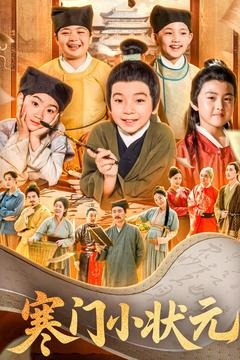 寒门小状元(80集) 寒门小状元(80集)最热门短剧来了