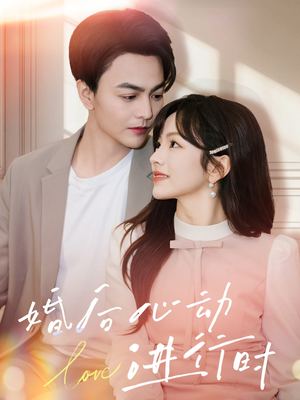 婚后心动进行时（60集）短剧全集免费