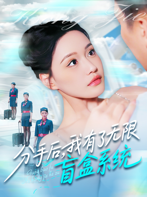 分手后，我有了无限盲盒系统（88集）独家资源免费看