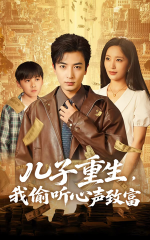 儿子重生，我偷听心声致富（71集）悬疑短剧推荐