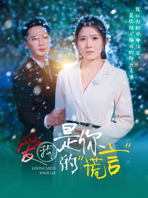 爱我是你的谎言（55集）好看的短剧