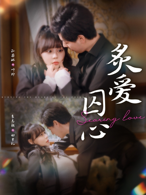 炙爱囚心(80集) 炙爱囚心(80集)观看软件