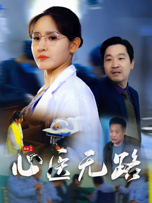 心医无路（46集）在线看