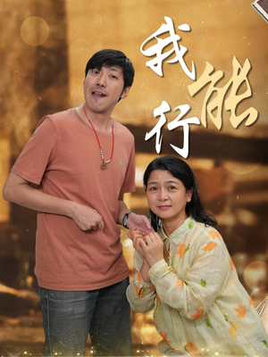 我能行（26集）简直不要太好看