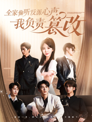 全家偷听反派心声，我负责篡改（70集）短剧全集完整
