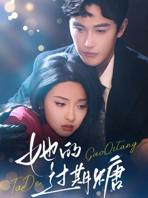 她的过期糖（72集）爆款热门短剧