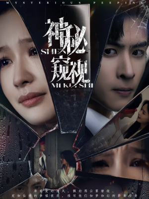 神秘窥视（60集）短剧更新抢先看