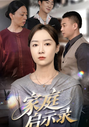 家庭启示录（50集）全剧看到大结局