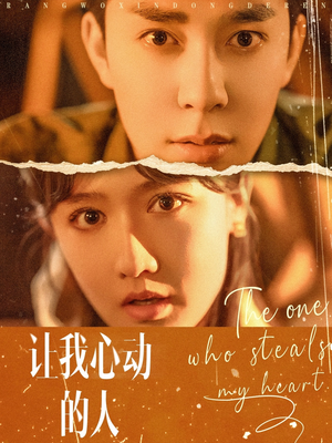让我心动的人（75集）分享好看的短剧