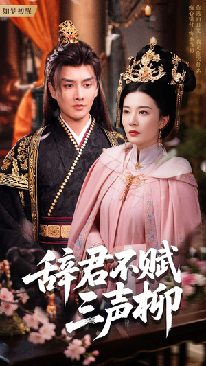 辞君不赋三声柳（73集）每天短剧分享