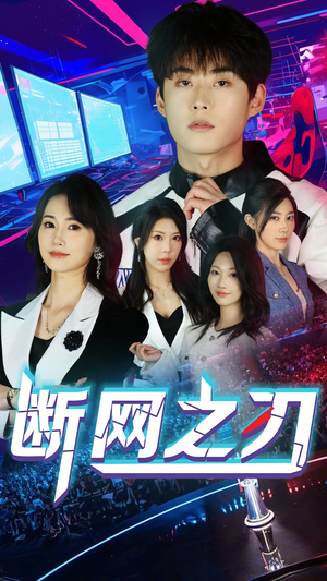 断网之刃（62集）在哪里可以看