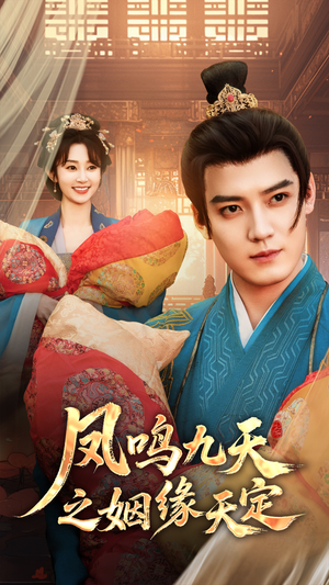 凤鸣九天之姻缘天定（65集）完整版免费观看